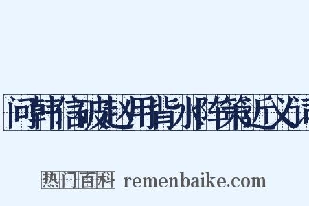 问韩信破赵用背水阵策近义词是什么意思的图片